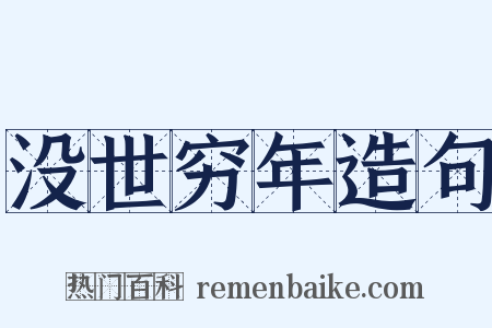 没世穷年造句是什么意思的图片